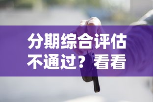 分期综合评估不通过？看看这5个平台借钱