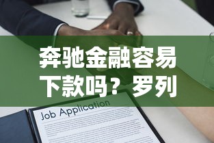 奔驰金融容易下款吗？罗列5个不上征信报告的贷款口子