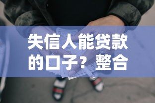 失信人能贷款的口子？整合5个网贷全拒能下款的平台