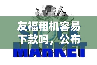 友福租机容易下款吗，公布五个不看征信的网贷平台最容易通过的