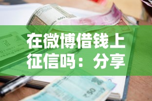 在微博借钱上征信吗：分享5个最新秒批小额贷款平台