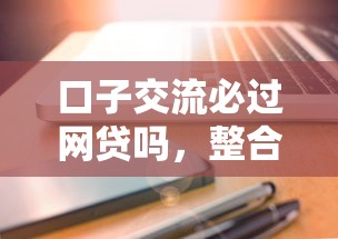 口子交流必过网贷吗，整合5个网贷平台怎么投诉