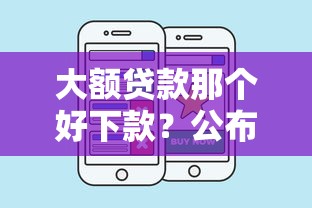 大额贷款那个好下款？公布五个99贷款平台