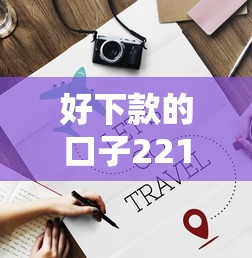 好下款的口子221？分享五个网贷好过的平台