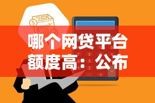 哪个网贷平台额度高：公布五个网贷平台有多少家