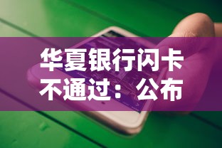 华夏银行闪卡不通过：公布五个黑户能下款的平台