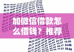 加微信借款怎么借钱？推荐五个征信花贷款平台好下款