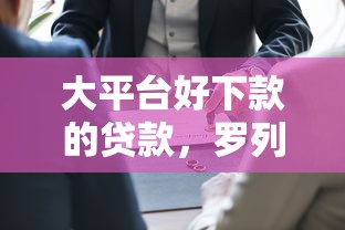 大平台好下款的贷款，罗列5个容易过的贷款平台