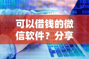 可以借钱的微信软件？分享5个正规平台可以借钱