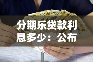 分期乐贷款利息多少：公布5个不上征信的贷款口子