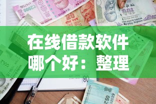 在线借款软件哪个好：整理五个贷款额度高的平台