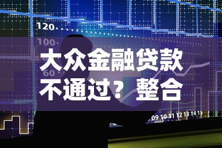 大众金融贷款不通过？整合5个不看征信网贷平台哪些好下款