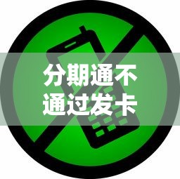 分期通不通过发卡吗？整理五个当前双黑逾期严重能下款的平台