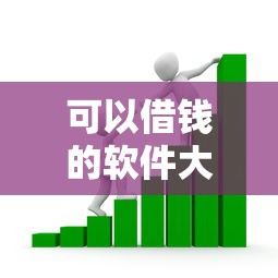 可以借钱的软件大全，看看这5个18岁小额贷款平台