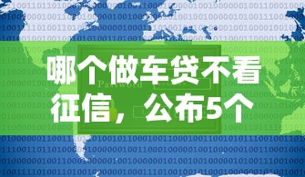 哪个做车贷不看征信，公布5个官方借钱平台