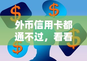 外币信用卡都通不过，看看这五个最新能下来钱的软件