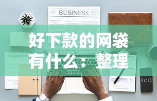 好下款的网袋有什么：整理5个网黑真正能下款的口子