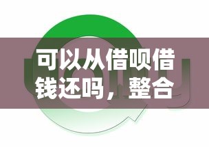 可以从借呗借钱还吗，整合五个好借的网贷平台