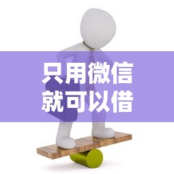 只用微信就可以借钱：试试这五个18岁必过的贷款平台