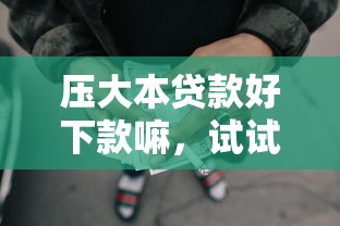 压大本贷款好下款嘛，试试这五个网贷平台借钱不上征信记录的