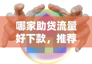 哪家助贷流量好下款，推荐5个17岁能贷款的平台
