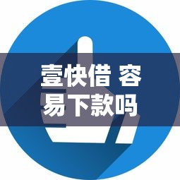壹快借 容易下款吗，看看这五个平台利息又低又正规