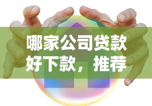 哪家公司贷款好下款，推荐五个门槛低的贷款平台