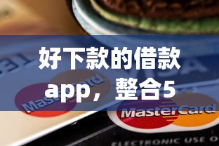 好下款的借款app，整合5个芝麻分贷款的平台