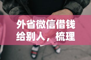 外省微信借钱给别人，梳理五个网贷平台好贷款