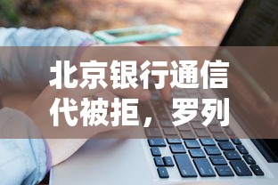 北京银行通信代被拒，罗列5个放水的贷款口子
