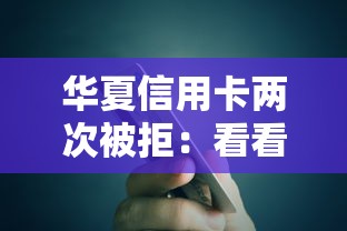 华夏信用卡两次被拒：看看这5个低利率贷款平台