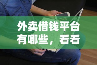 外卖借钱平台有哪些，看看这五个有没有不看征信的平台借钱