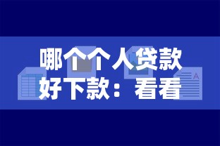 哪个个人贷款好下款：看看这5个容易贷款平台