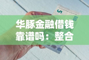 华豚金融借钱靠谱吗：整合五个苏州黑户贷款5万的软件