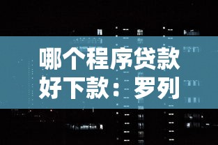 哪个程序贷款好下款：罗列五个征信黑了的人贷款的平台
