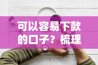 可以容易下款的口子？梳理5个失信人员下款口子