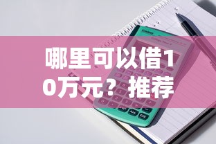 哪里可以借10万元？推荐五个百度贷款平台