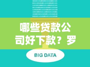 哪些贷款公司好下款？罗列五个不看征信大数据的贷款平台一定能下款