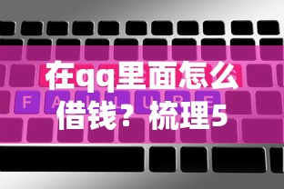 在qq里面怎么借钱？梳理5个百分百下款无视黑白户网贷平台