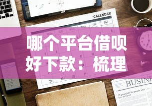 哪个平台借呗好下款：梳理5个先息后本正规贷款平台
