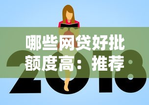 哪些网贷好批额度高：推荐5个借款平台能借钱