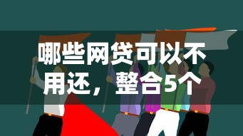 哪些网贷可以不用还，整合5个失信被执行人能贷款的口子
