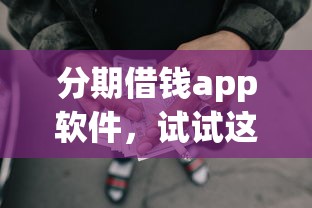 分期借钱app软件，试试这5个网贷平台可以贷款