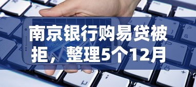 南京银行购易贷被拒，整理5个12月能贷款的平台
