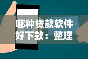 哪种贷款软件好下款：整理5个2025互联网正规持牌贷款平台