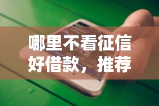 哪里不看征信好借款，推荐5个大平台借钱