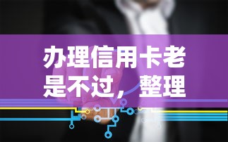 办理信用卡老是不过，整理5个网贷靠谱平台