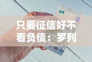 只要征信好不看负债：罗列5个好的借钱平台