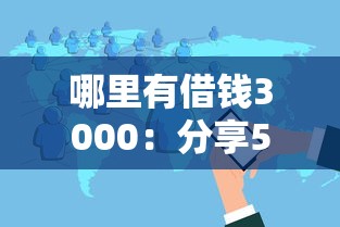 哪里有借钱3000:分享5个高能分期贷款软件新秀 哪里有借钱3000:分享5个高能分期贷款软件新秀