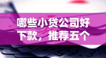 哪些小贷公司好下款，推荐五个网上借钱平台好借